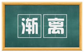 渐离