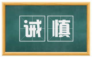 诫慎