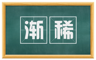 渐稀