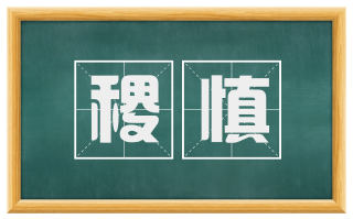 稷慎