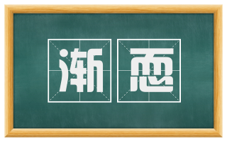 渐恧