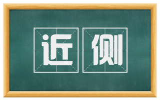 近侧
