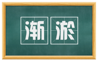 渐淤