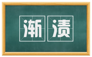渐渍