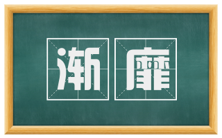 渐靡