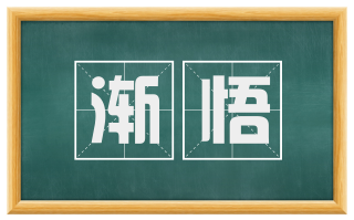 渐悟