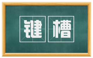 键槽