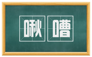 啾嘈