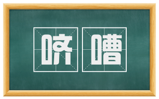 哜嘈