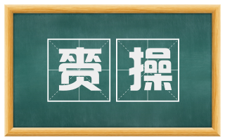 赍操