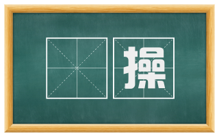 絜操