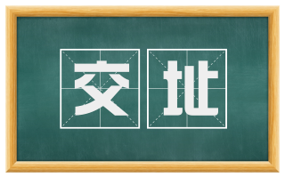 交址
