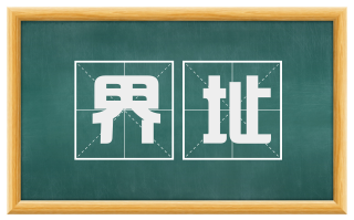 界址