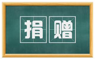 捐赠