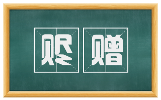 赆赠