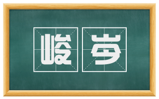 峻岑
