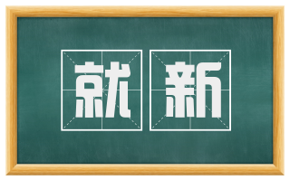 就新