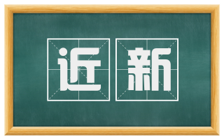 近新