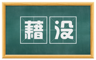 藉没
