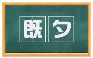 既夕