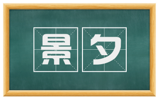 景夕