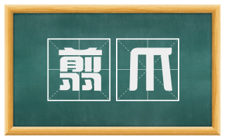 翦爪