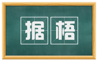 据梧