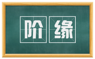阶缘