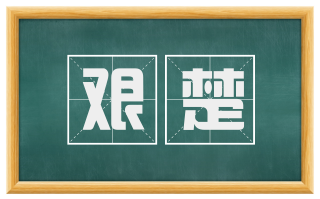艰楚