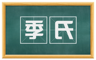 季氏