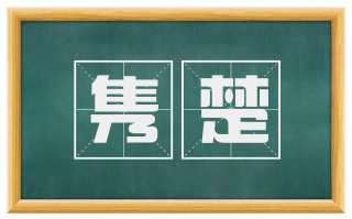 隽楚