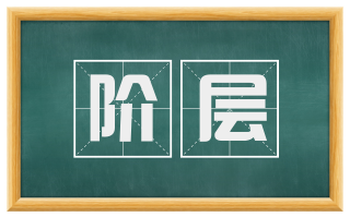 阶层