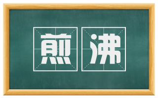煎沸