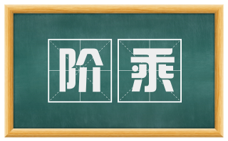 阶乘