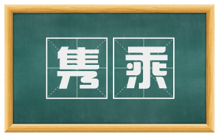 隽乘