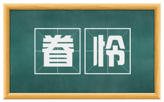眷怜