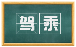 驾乘