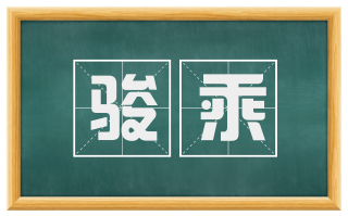骏乘