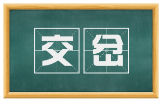 交岔