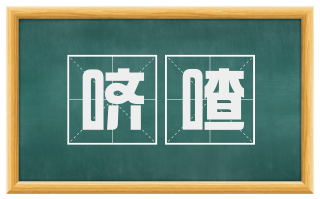 哜喳