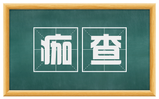 痂查