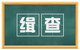 缉查