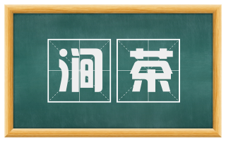 涧茶