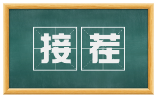 接茬