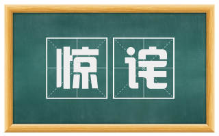 惊诧