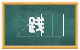践蹅