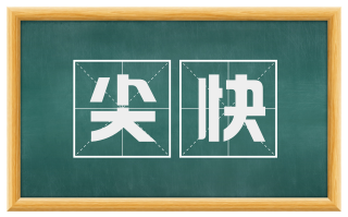 尖快