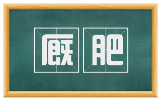 厩肥
