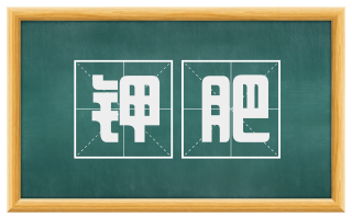 钾肥