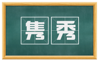 隽秀